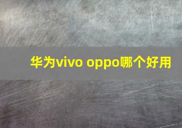 华为vivo oppo哪个好用